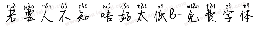 若要人不知 唔好太低B字体转换
